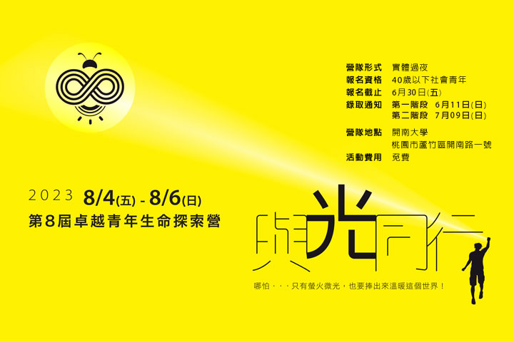 福智 2023 卓越青年生命探索營 8 月份舉行，免費報名至 6/30(五) 止！