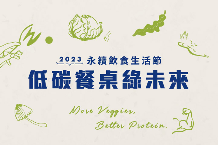 里仁 2023 永續飲食生活節開跑！體驗低碳餐桌，迎向綠色未來