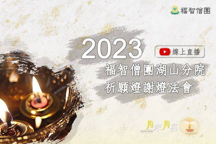 福智僧團 2023 謝燈法會—湖山分院 2024/1/25(四) 線上直播