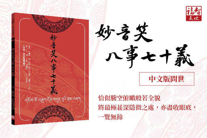 《妙音笑八事七十義》中文版問世，進入《現觀莊嚴論》學程的階梯！