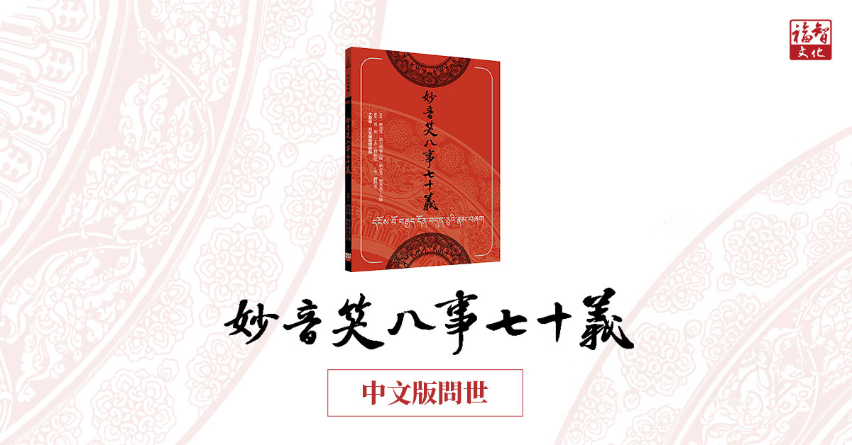 妙音笑八事七十義》中文版問世，進入《現觀莊嚴論》學程的階梯