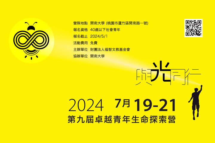 福智 2024 卓越青年生命探索營 7 月舉行，免費報名至 5/1(三) 止！