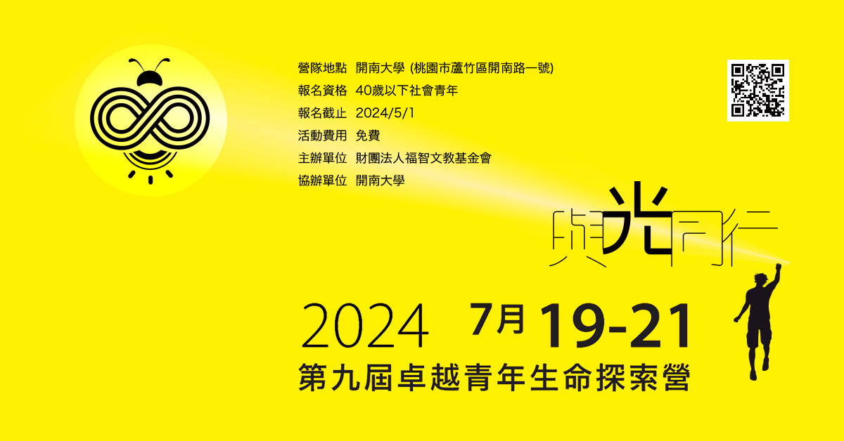 福智 2024 卓越青年生命探索營 7 月舉行，免費報名至 5/1(三) 止！