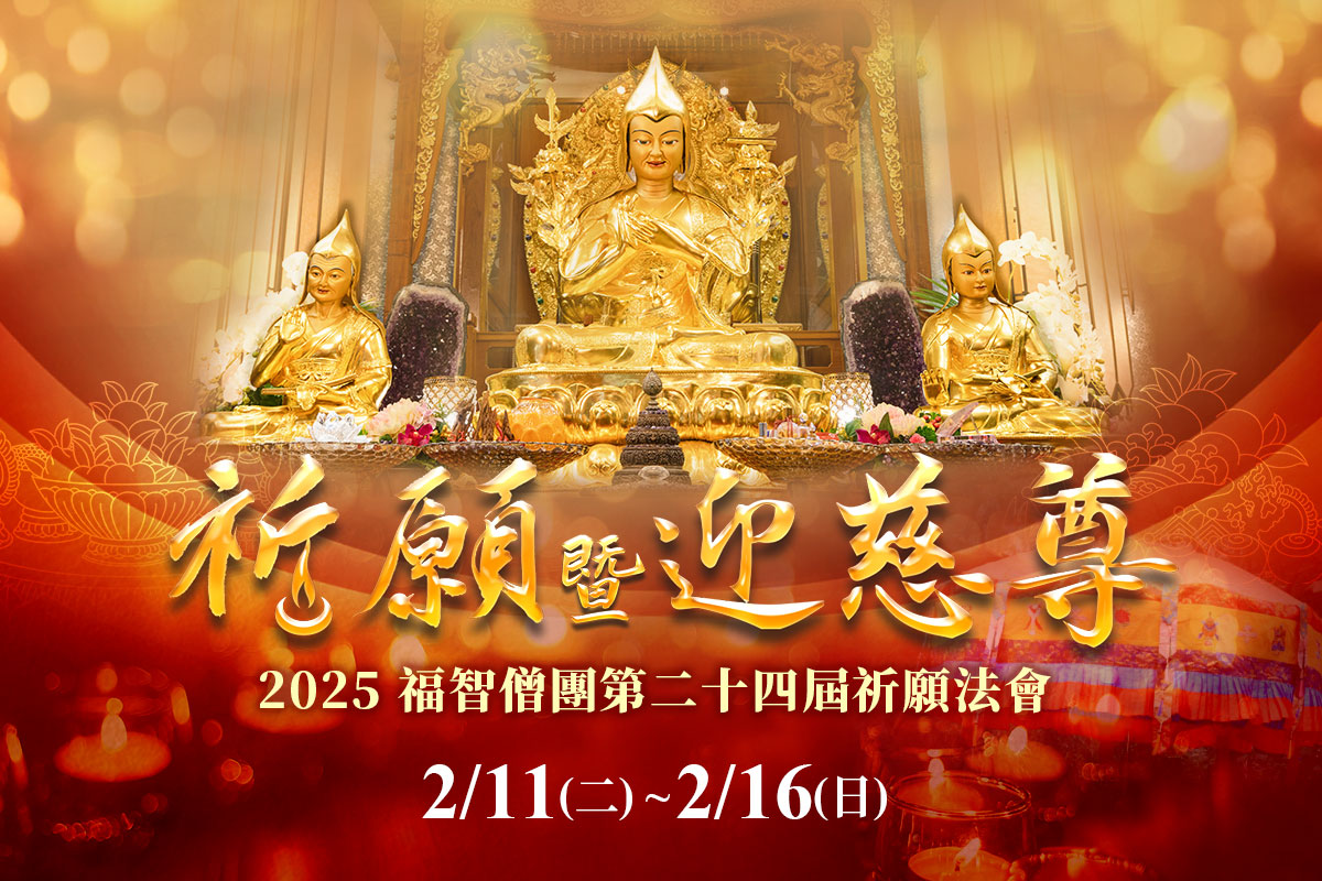 福智祈願法會暨迎慈尊法會 2025/02/11 ~ 16 盛大舉行，歡迎參加！