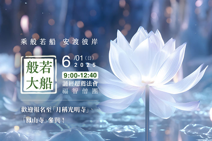 【6月】每月例行誦經超薦法會，6/1(日) 開放鳳山寺誦經