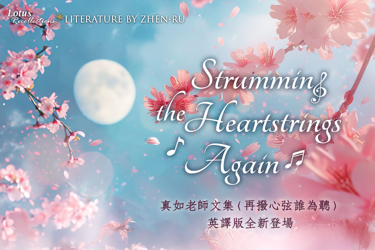 【思荷集】真如老師最新英譯〈再撥心弦誰為聽〉，傾聽師心成知音！