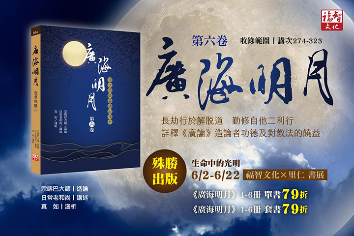 真如老師《廣海明月》第六卷問世，認識造者殊勝，生敬信心！