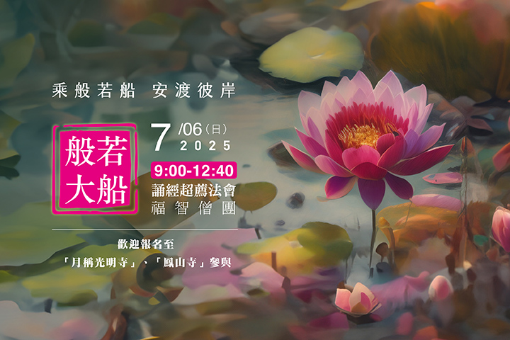 福智僧團每月誦經超薦法會 7/6(日) 歡迎報名至寺院誦經