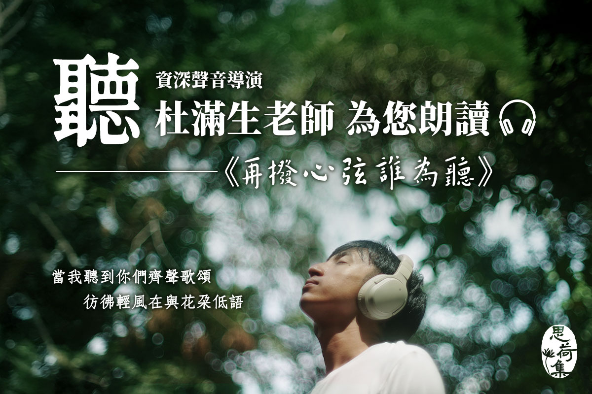 用「聽」的！思荷集〈再撥心弦誰為聽〉杜滿生老師朗讀上線