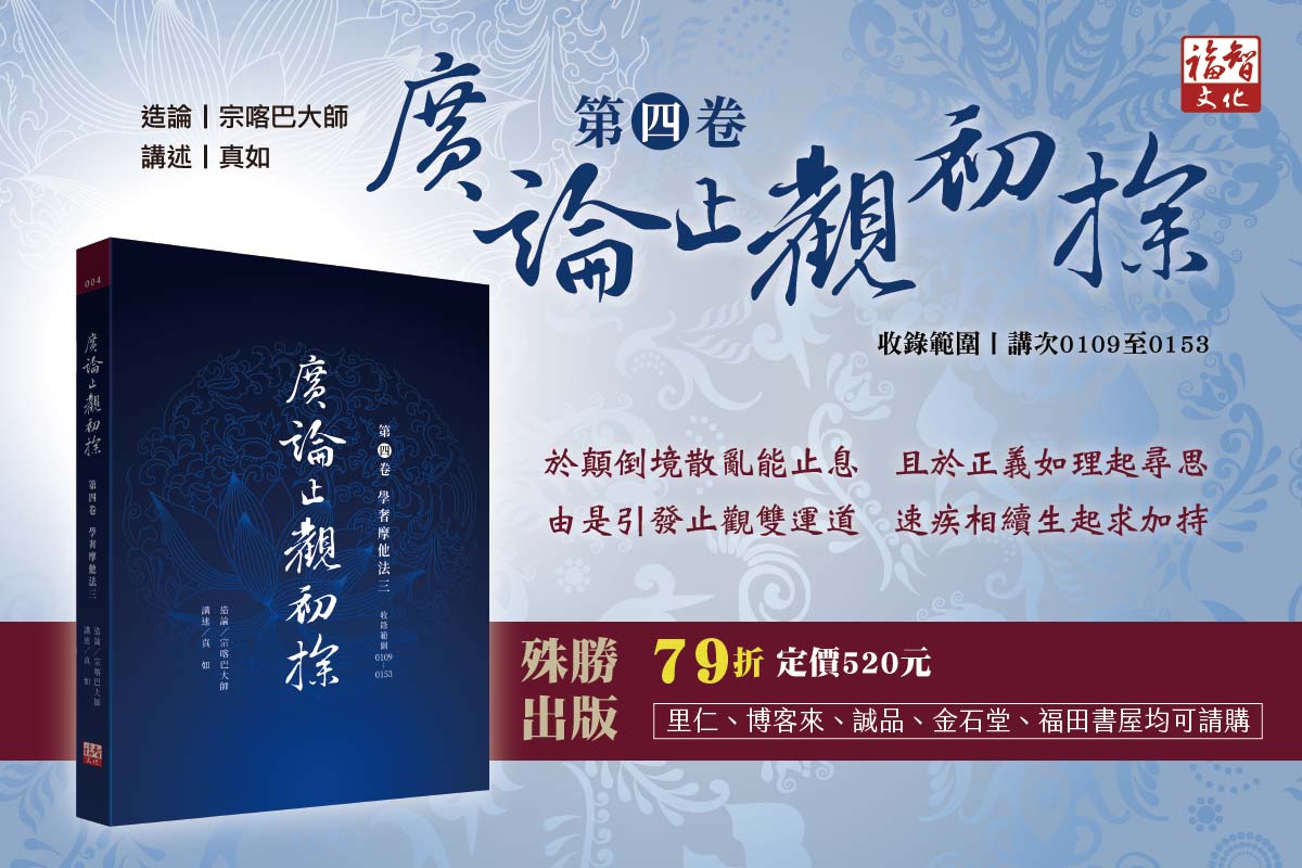 真如老師《廣論止觀初探》第四卷問世，深入學習奢摩他法！