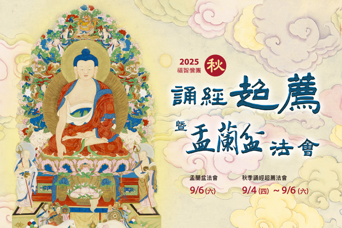 2025 秋季誦經超薦法會 9/4(四)~9/6(六)，歡迎參與！