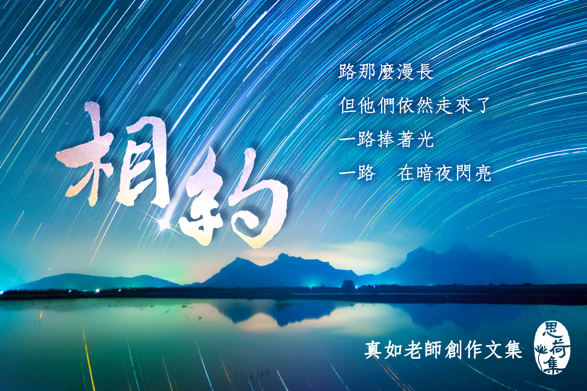 【思荷集】真如老師新作〈相約〉，看傳承的星光照亮前程！
