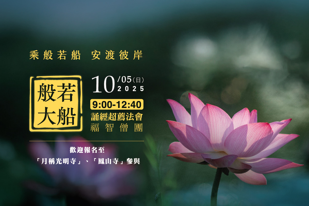 福智僧團每月誦經超薦法會 10/5(日) 歡迎報名至寺院誦經