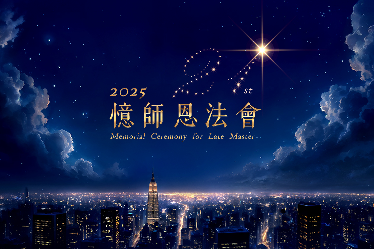 2025 福智憶師恩法會 10/18(六)~ 20(一) 在高雄巨蛋舉行