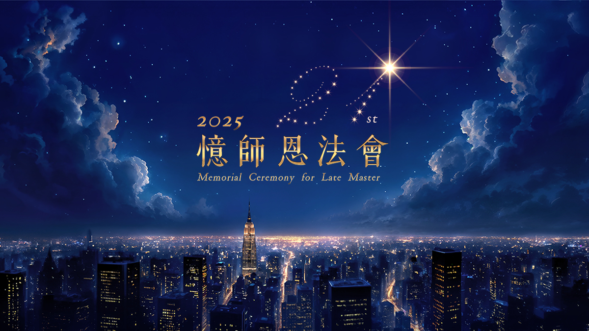 2025福智憶師恩法會10/18(六)~ 20(一)在高雄巨蛋舉行