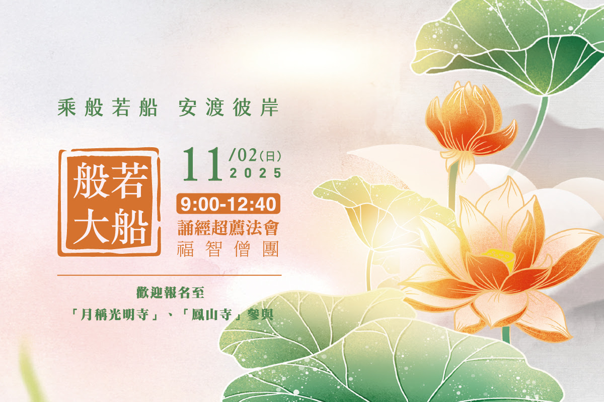 福智僧團每月誦經超薦法會 11/2(日) 歡迎報名至寺院誦經