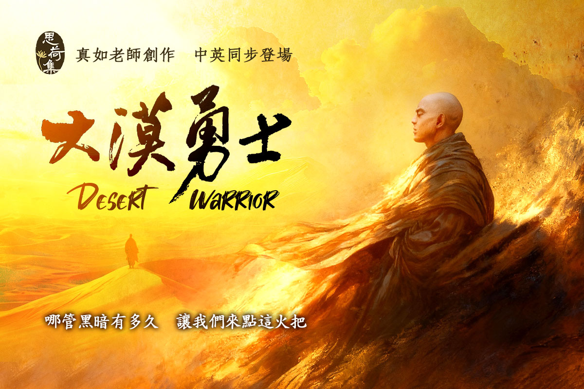 【思荷集】真如老師〈大漠勇士〉登場！不畏險難收穫無悔人生