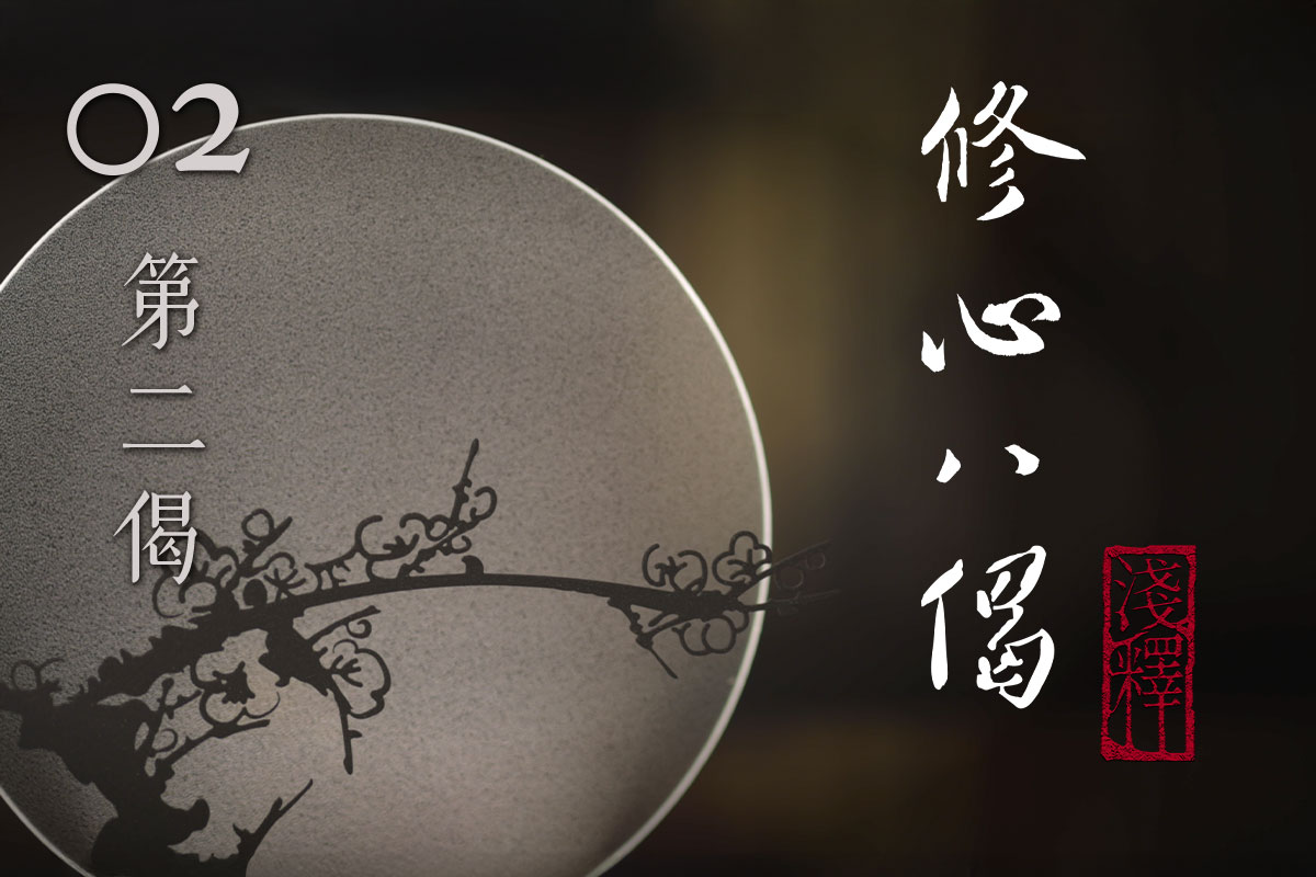 真如老師《修心八偈淺釋》第 2 講上線，學習「謙卑」的好處！