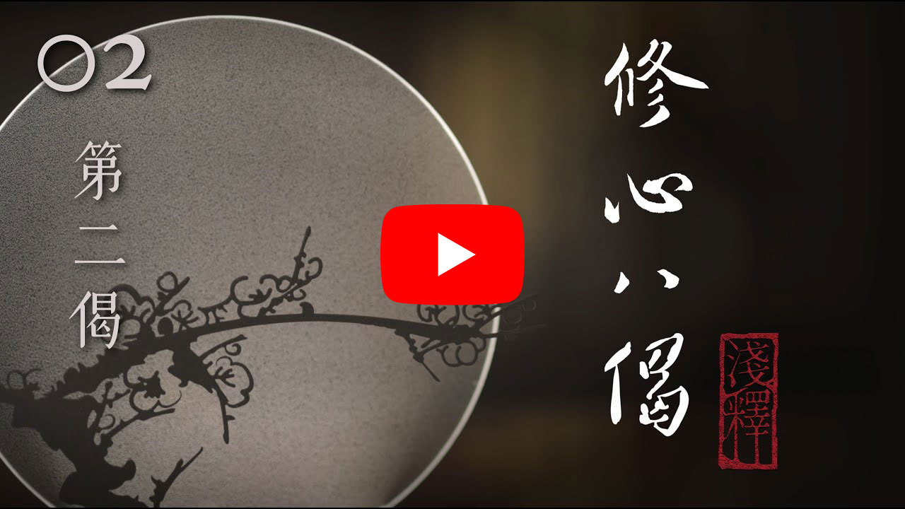 真如老師開示《修心八偈淺釋》第 2 講，在大慈恩 YouTube 頻道發布！
