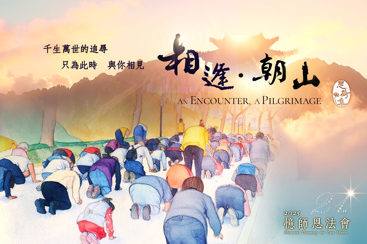閱讀思荷集〈相逢．朝山〉，重溫憶師恩法會的感動