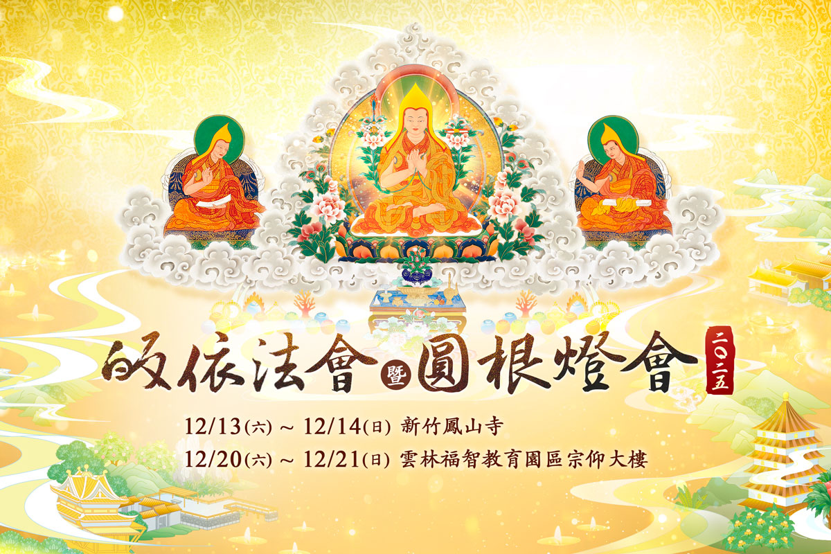 福智 2025 皈依暨圓根燈會