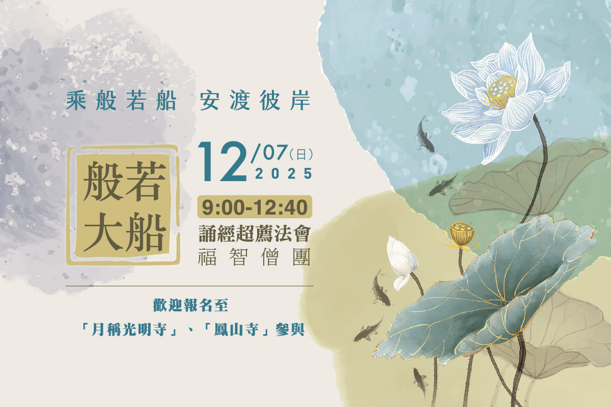 福智僧團每月誦經超薦法會 12/7(日) 歡迎報名至寺院誦經