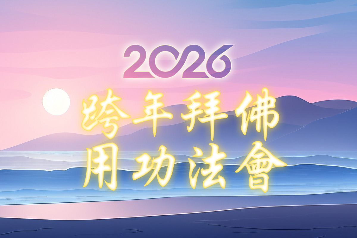 2026「跨年拜佛用功法會」歡迎大家參加實體或連線共拜！