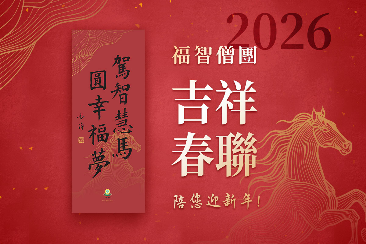 2026 春聯結善緣！如淨和尚親題「駕智慧馬　圓幸福夢」墨寶