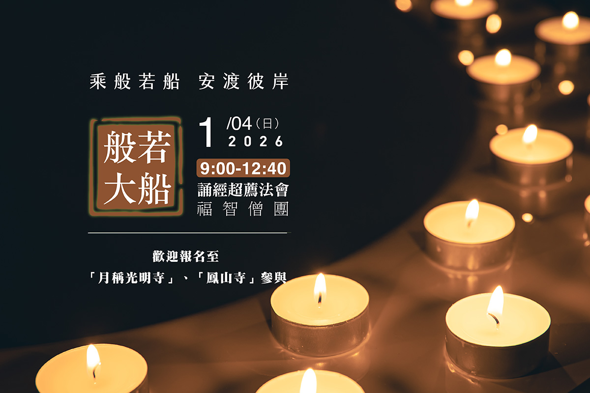福智僧團每月誦經超薦法會 1/4(日) 歡迎報名至寺院誦經