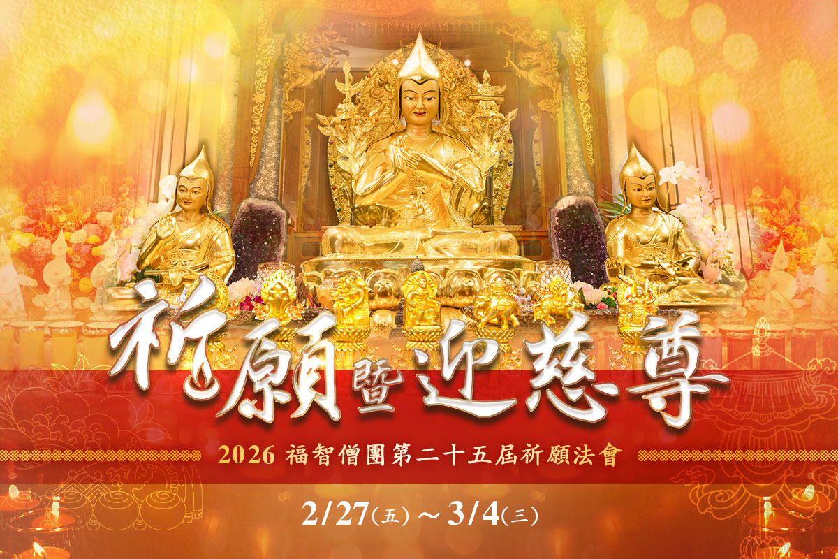 福智 2026 祈願法會暨迎慈尊法會 2/27(五) ~ 3/4(三) 舉行，歡迎參加