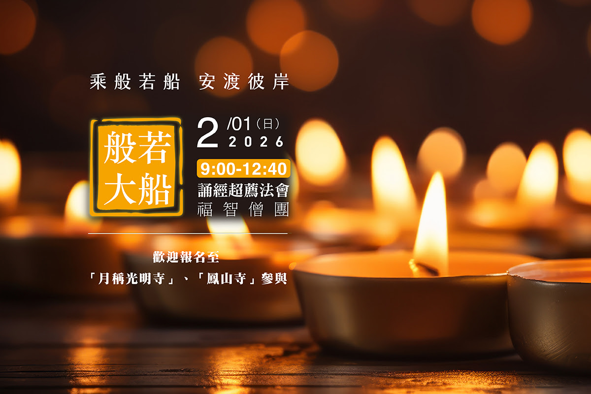 福智僧團每月誦經超薦法會 2/1(日) 歡迎報名至寺院誦經