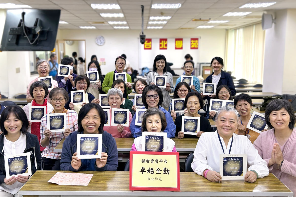 福智佛教基金會推動「全球背書平台」，強健腦力與心力