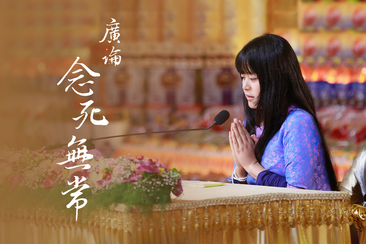 為共下士道實修做準備！真如老師《廣論念死無常》開示上線