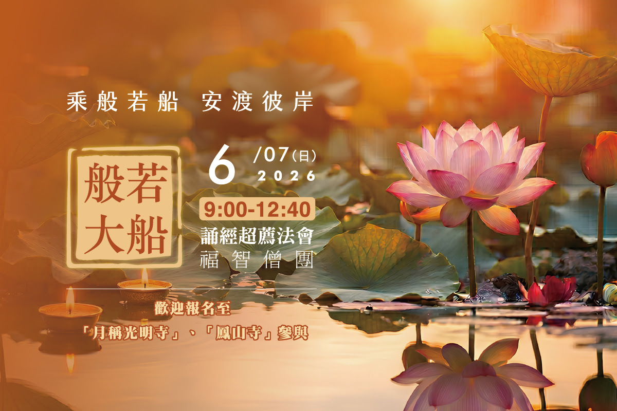 福智僧團每月誦經超薦法會 6/7(日) 歡迎報名至寺院誦經