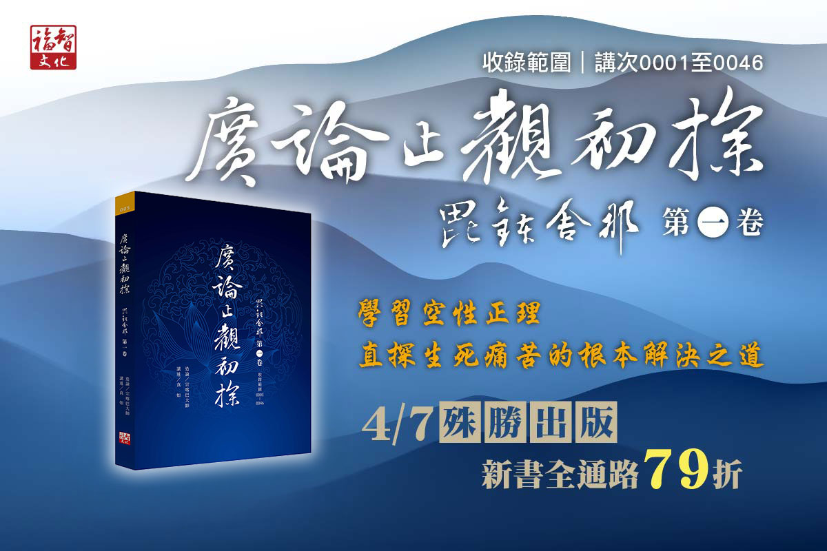 《廣論止觀初探．毗缽舍那》紙本書問世，直探根本解決生死之道