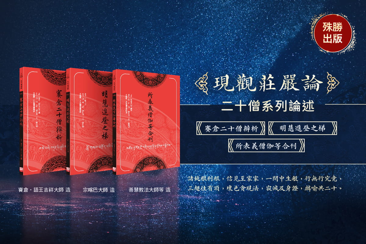 五大論譯叢《二十僧》系列中文版，殊勝問世！