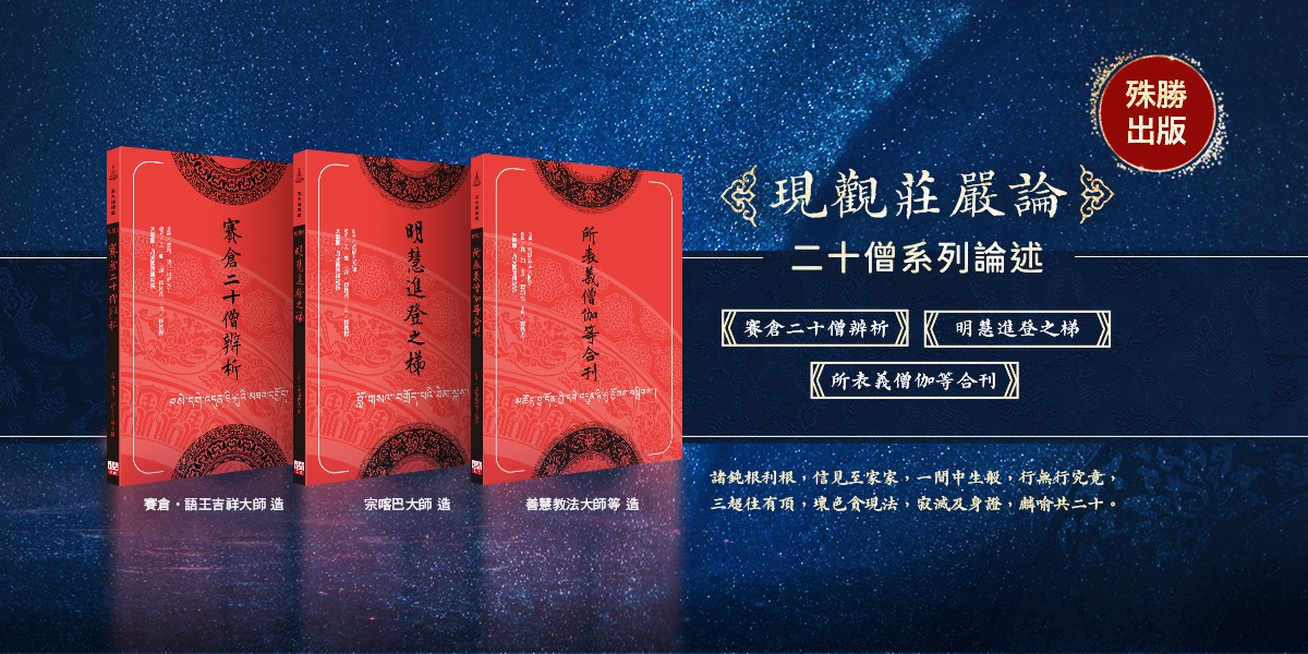 五大論譯叢《二十僧》系列中文版，殊勝問世！