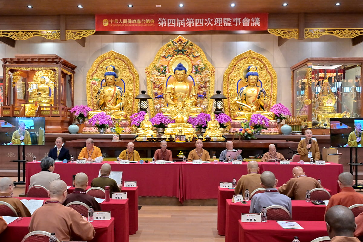 中華人間佛教聯合總會 4/9 於福智僧團月稱光明寺召開理監事會議