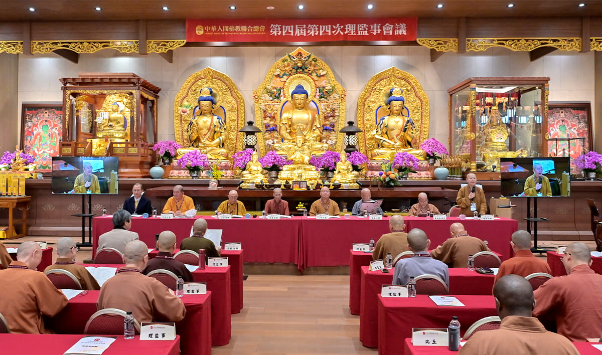 中華人間佛教聯合總會 4/9 於福智僧團月稱光明寺召開理監事會議