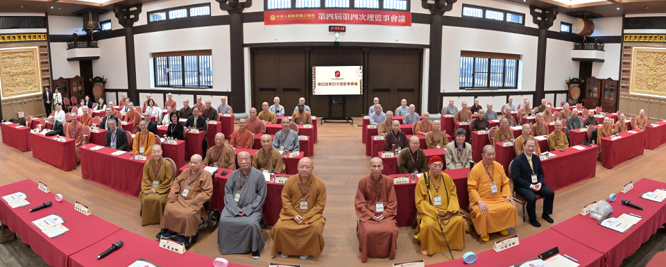 中華人間佛教聯合總會 4/9 於福智僧團月稱光明寺召開理監事會議