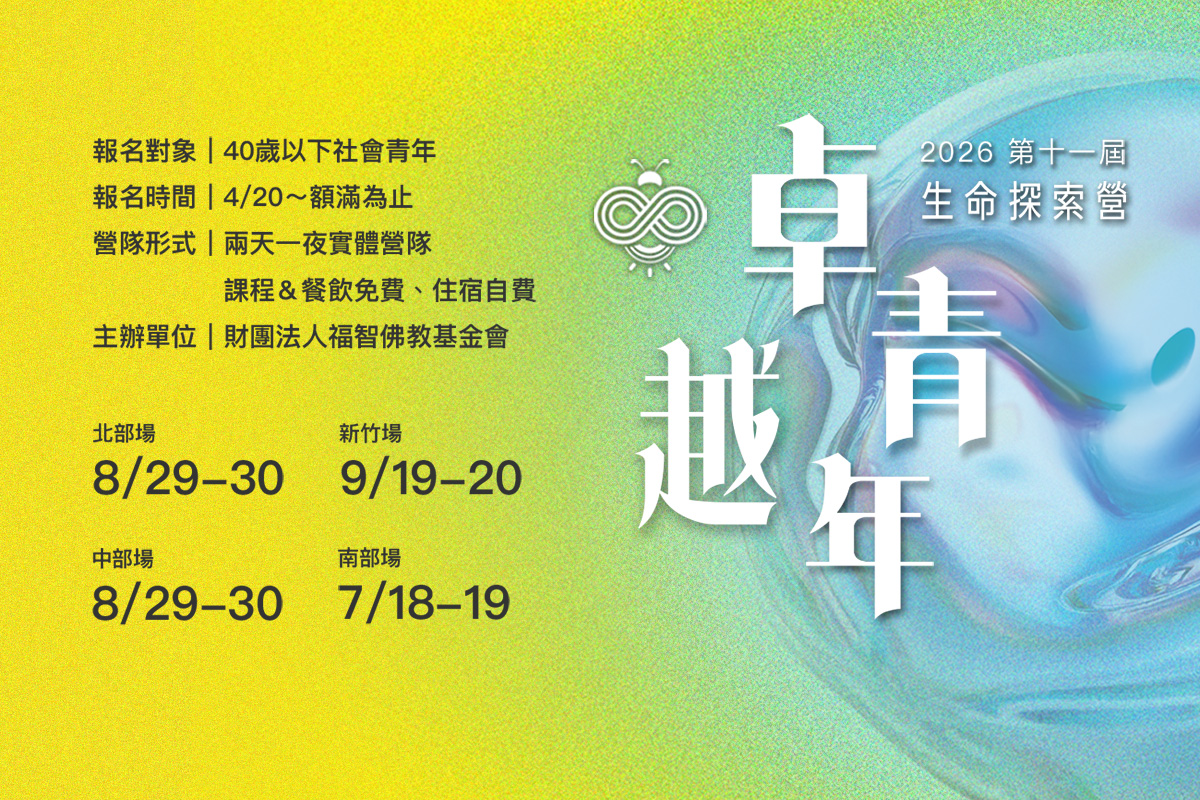 福智 2026 卓越青年生命探索營，一起轉動生命，邁向卓越！