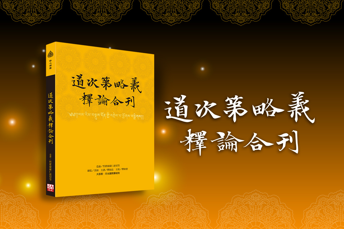 仰望教法繁星，攀越道次山崗！《道次第略義釋論合刊》出版