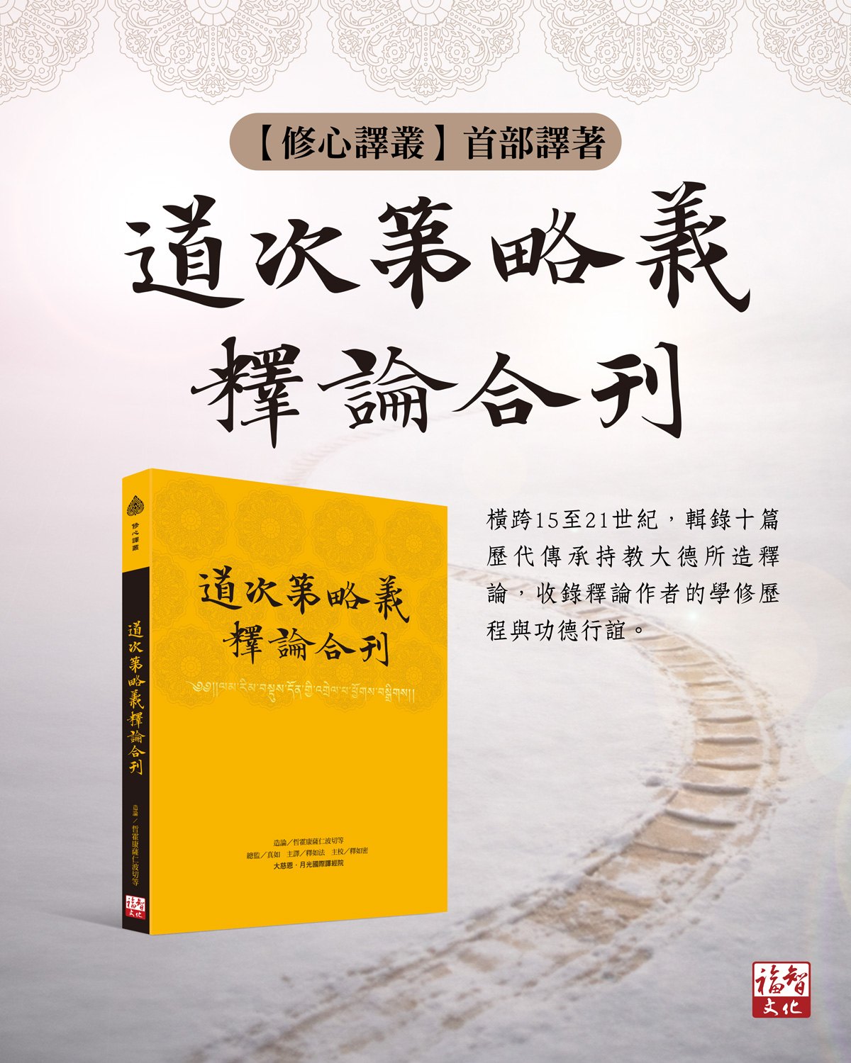 仰望教法繁星,攀越道次山崗!《道次第略義釋論合刊》出版