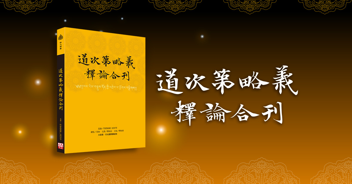 仰望教法繁星,攀越道次山崗!《道次第略義釋論合刊》出版
