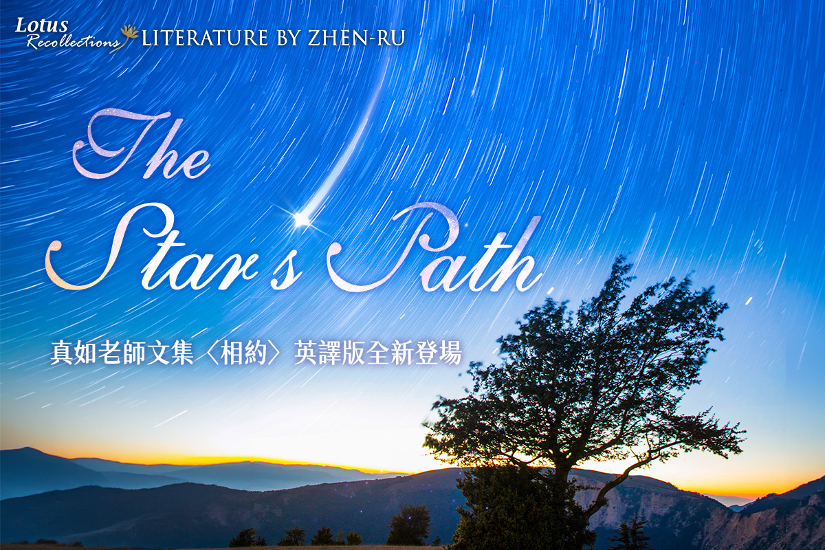 【思荷集】真如老師最新英譯 𝓣𝓱𝓮 𝓢𝓽𝓪𝓻'𝓼 𝓟𝓪𝓽𝓱 溫暖登場！