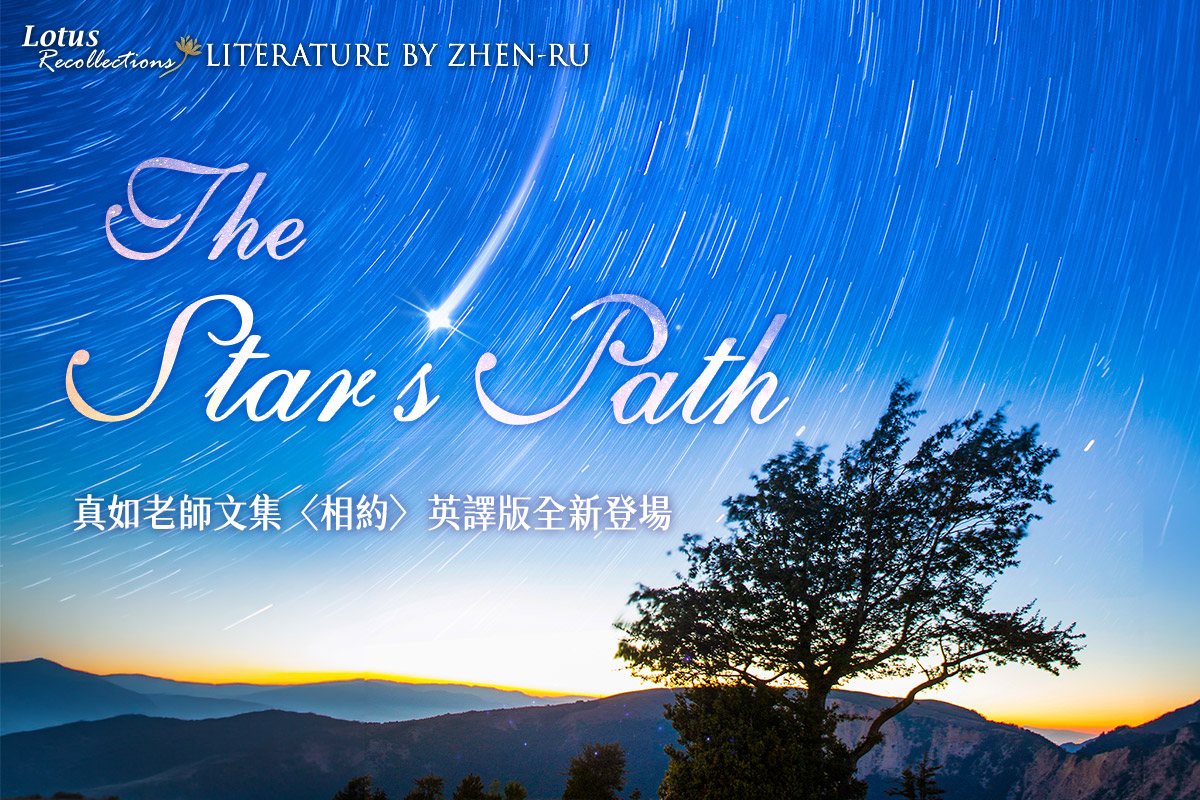 【思荷集】真如老師最新英譯 𝓣𝓱𝓮 𝓢𝓽𝓪𝓻'𝓼 𝓟𝓪𝓽𝓱 溫暖登場！