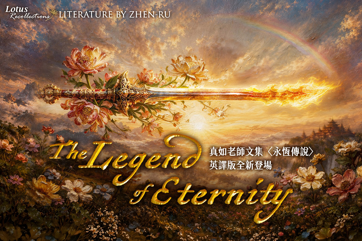 【思荷集】〈永恆傳說〉英譯 𝓣𝓱𝓮 𝓛𝓮𝓰𝓮𝓷𝓭 𝓸𝓯 𝓔𝓽𝓮𝓻𝓷𝓲𝓽𝔂 熱烈登場