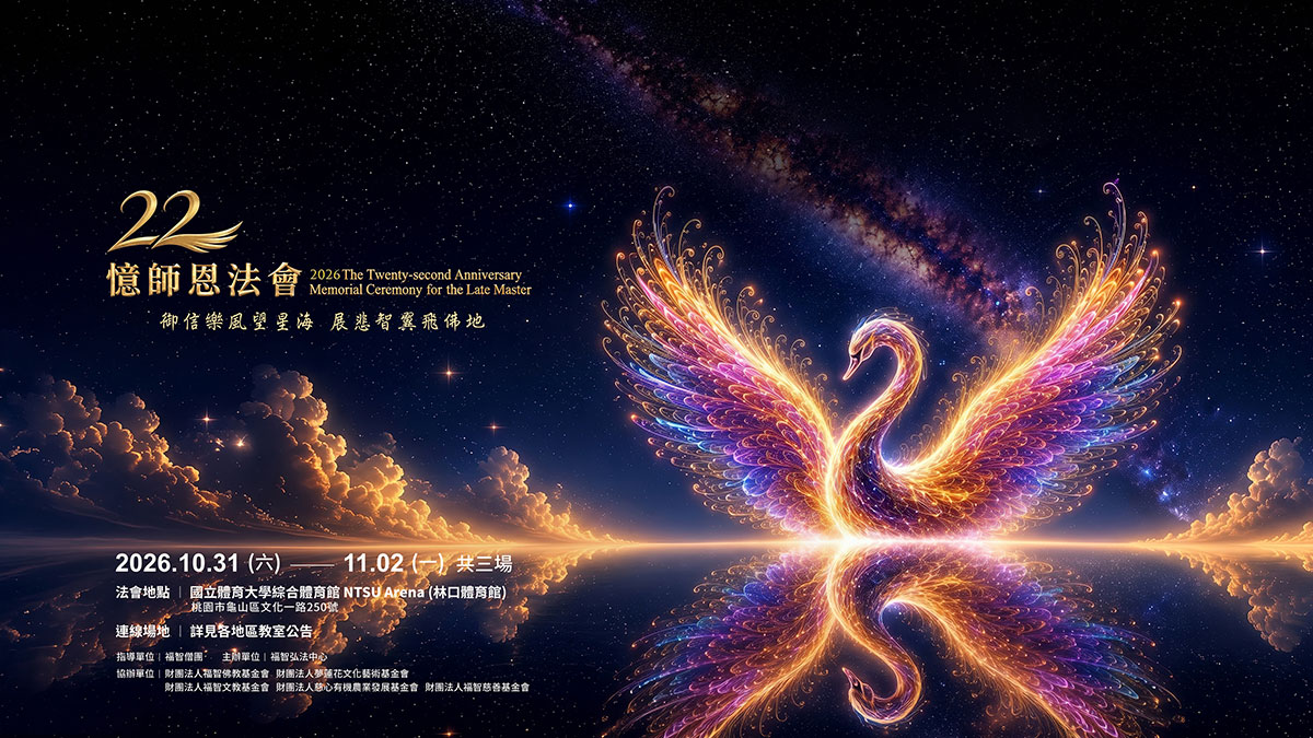 2026第22屆憶師恩法會主視覺：星空下金色天鵝展翅倒映水面，題字「御信樂風望星海，展悲智翼飛佛地」