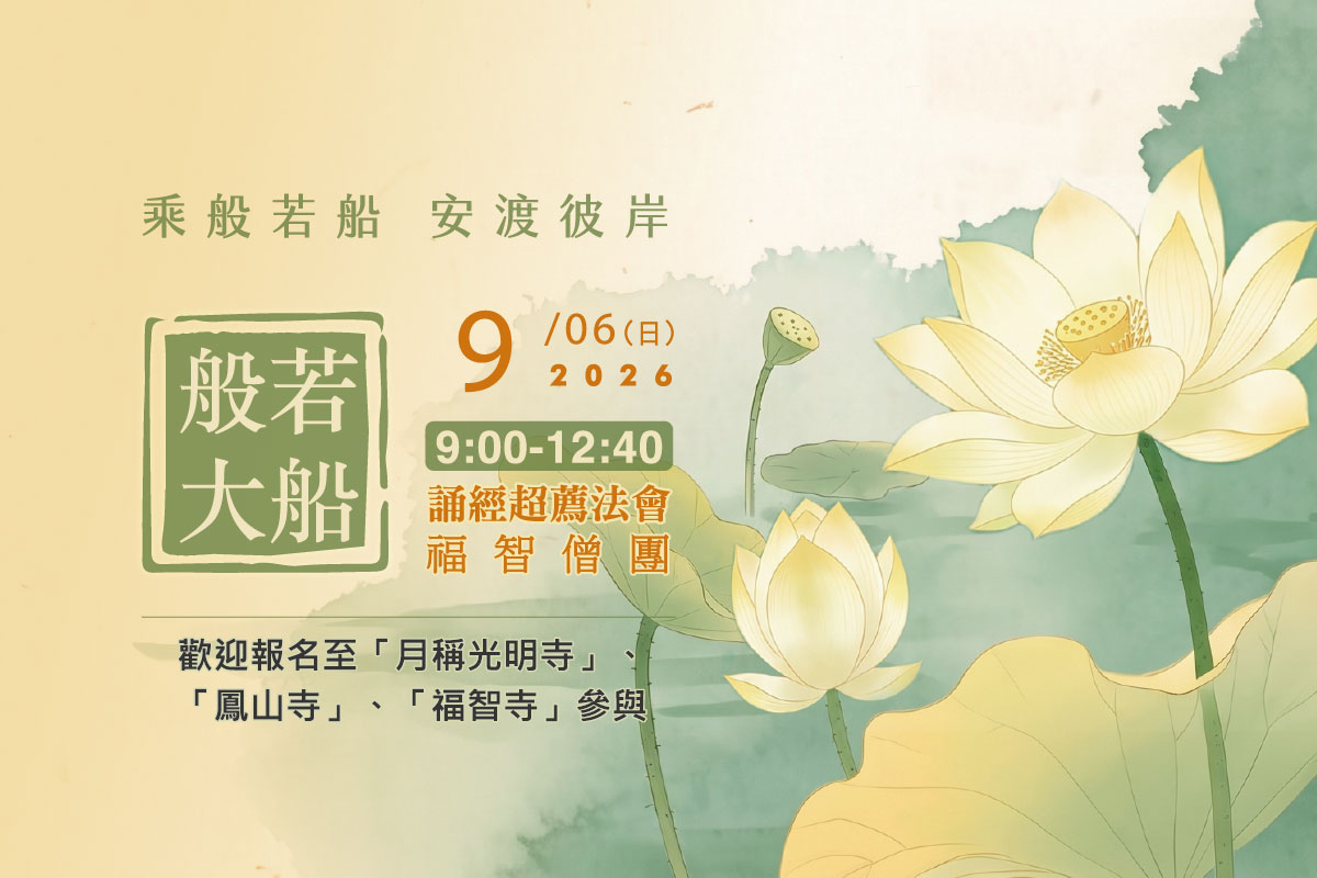 福智僧團每月誦經超薦法會 9/6(日) 歡迎報名至寺院誦經