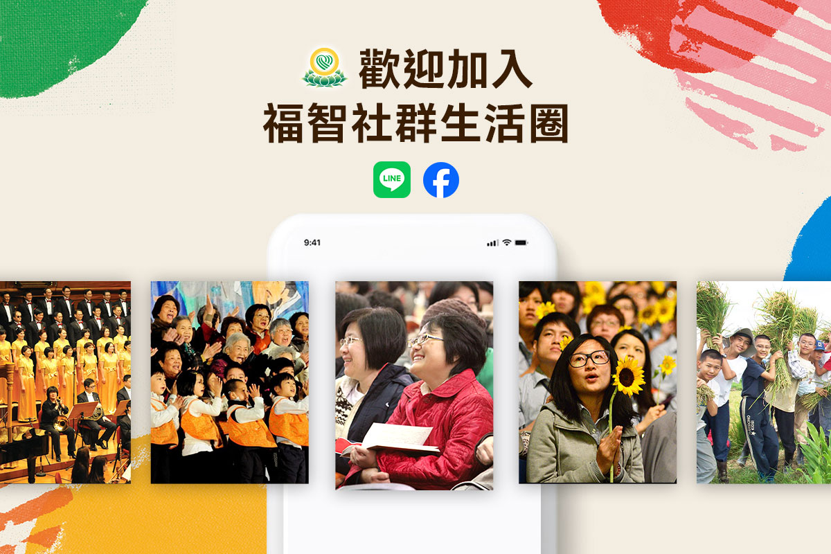 加入福智社群生活圈，隨時掌握官方最新消息！